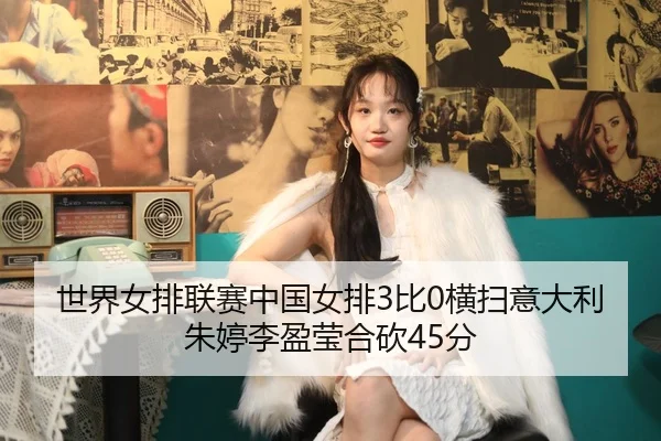 shi-jie-nv-pai-lian-sai-zhong-guo-nv-pai-bi-heng-sao-yi-da-li-zhu-ting-li-ying-ying-he-kan-fen-2-502.jpg