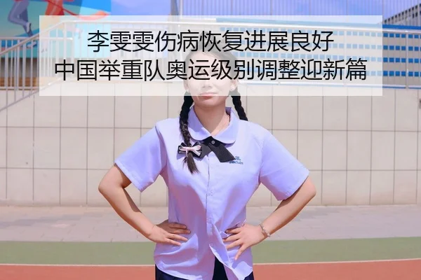 li-wen-wen-shang-bing-hui-fu-jin-zhan-liang-hao-zhong-guo-ju-zhong-dui-ao-yun-ji-bie-tiao-zheng-ying-xin-pian-2-324.jpg