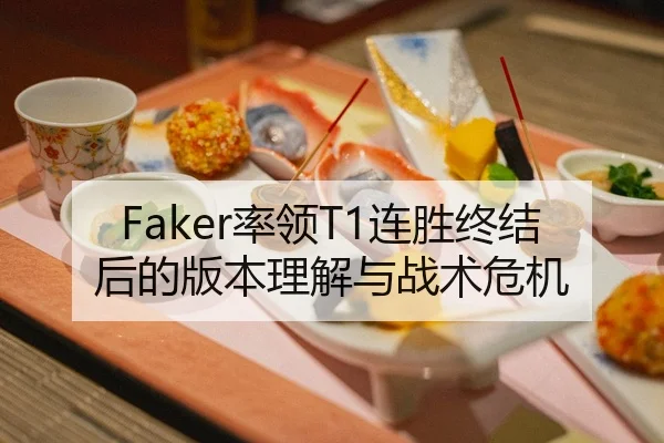 Faker率领T1连胜终结后的版本理解与战术危机