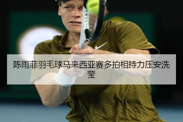 chen-yu-fei-yu-mao-qiu-ma-lai-xi-ya-sai-duo-pai-xiang-chi-li-ya-an-xi-ying-3-337.jpg