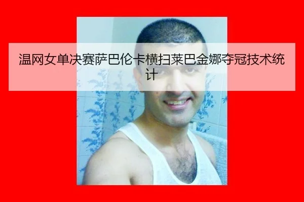 wen-wang-nv-dan-jue-sai-sa-ba-lun-ka-heng-sao-lai-ba-jin-na-duo-guan-ji-shu-tong-ji-3-819.jpg